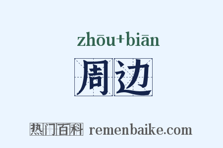 周边是什么意思的图片